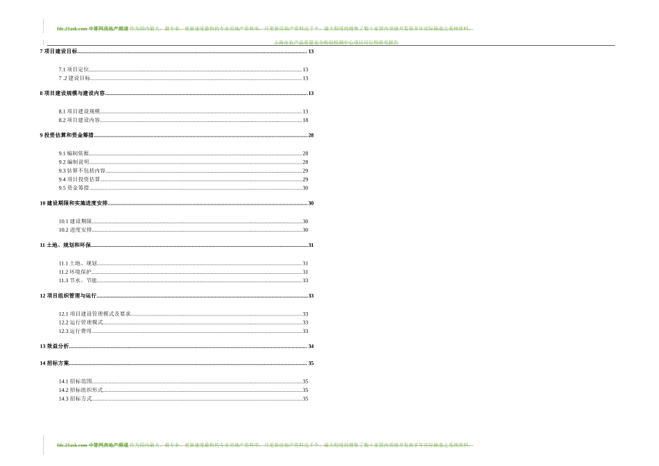 2009上海市农产品质量安全检验检测中心项目可行性研究报告--towery.doc_第3页