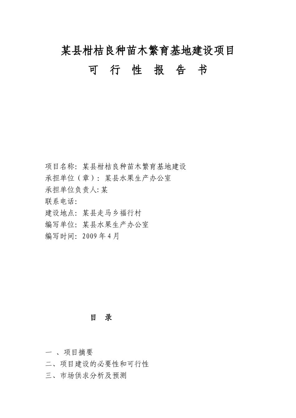 某县柑桔良种苗木繁育基地建设项目.doc_第1页