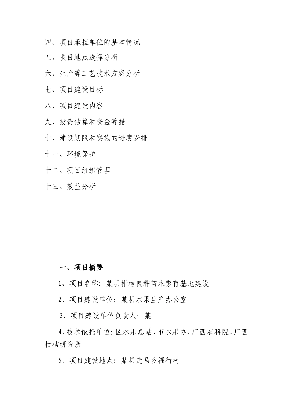 某县柑桔良种苗木繁育基地建设项目.doc_第2页