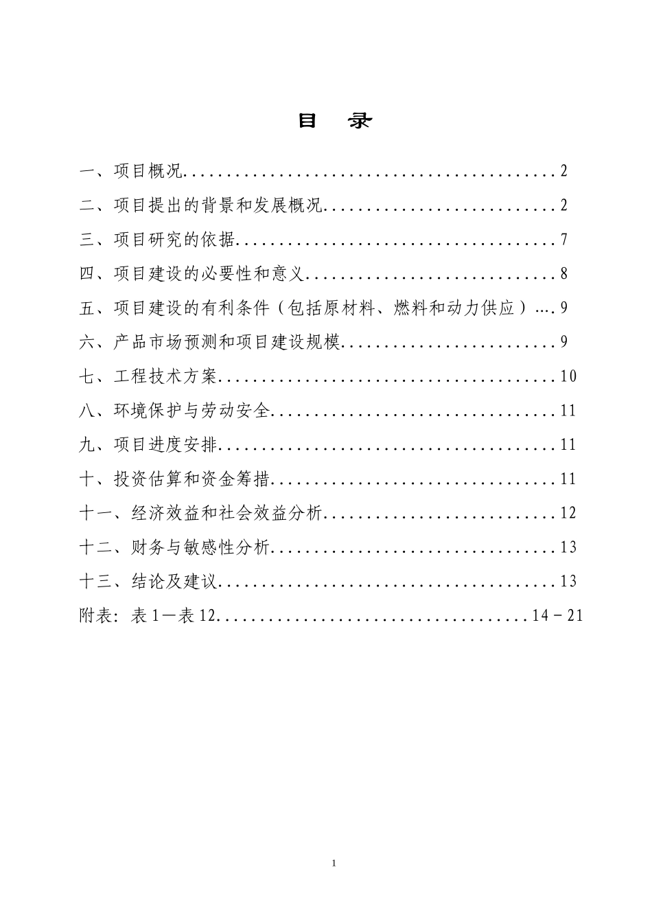 穿心莲基地建设和深加工项目.doc_第2页