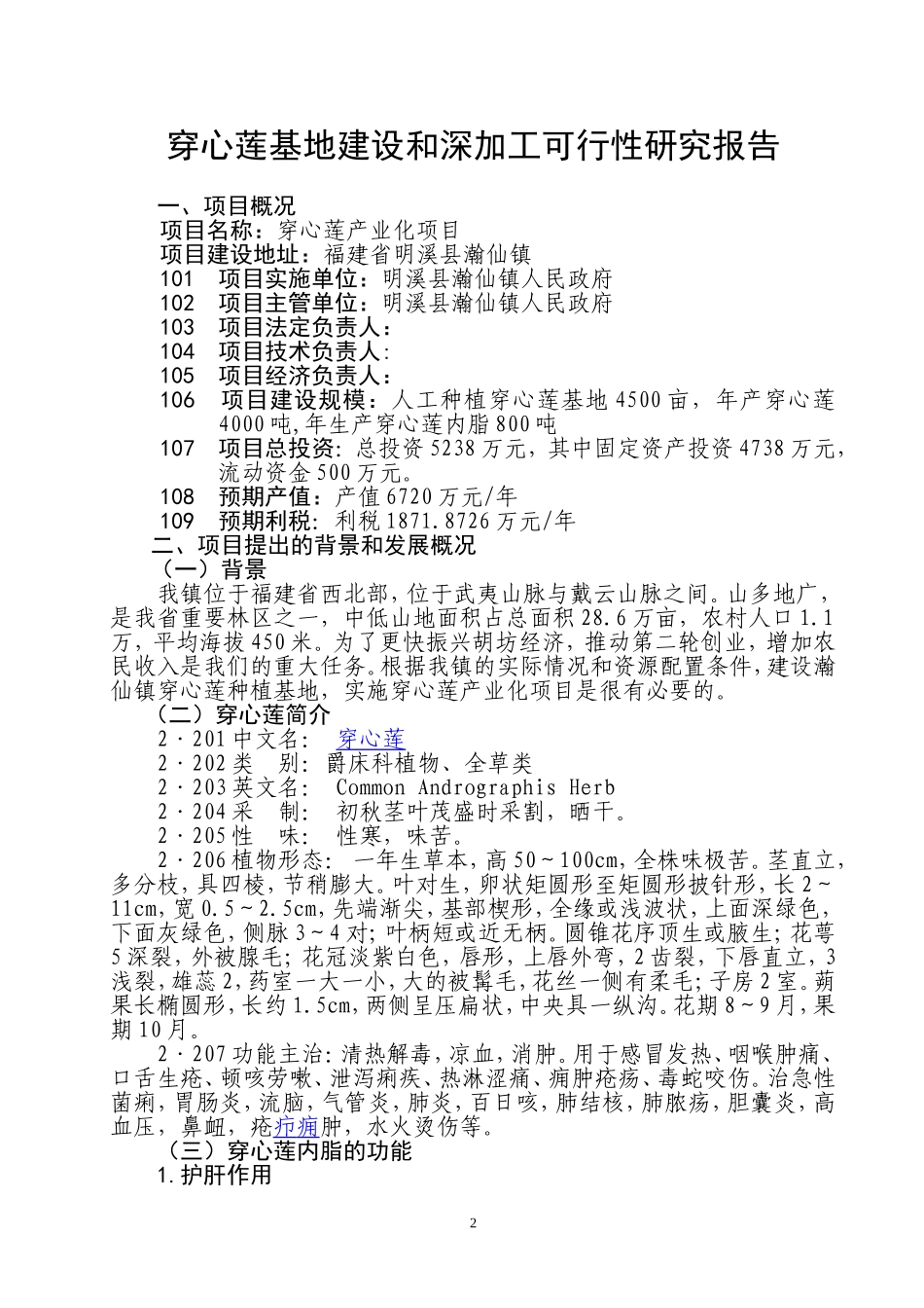 穿心莲基地建设和深加工项目.doc_第3页