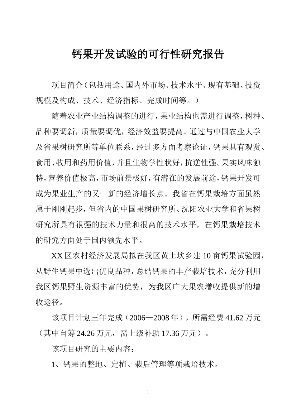钙果开发试验的可行性研究报告.doc_第1页