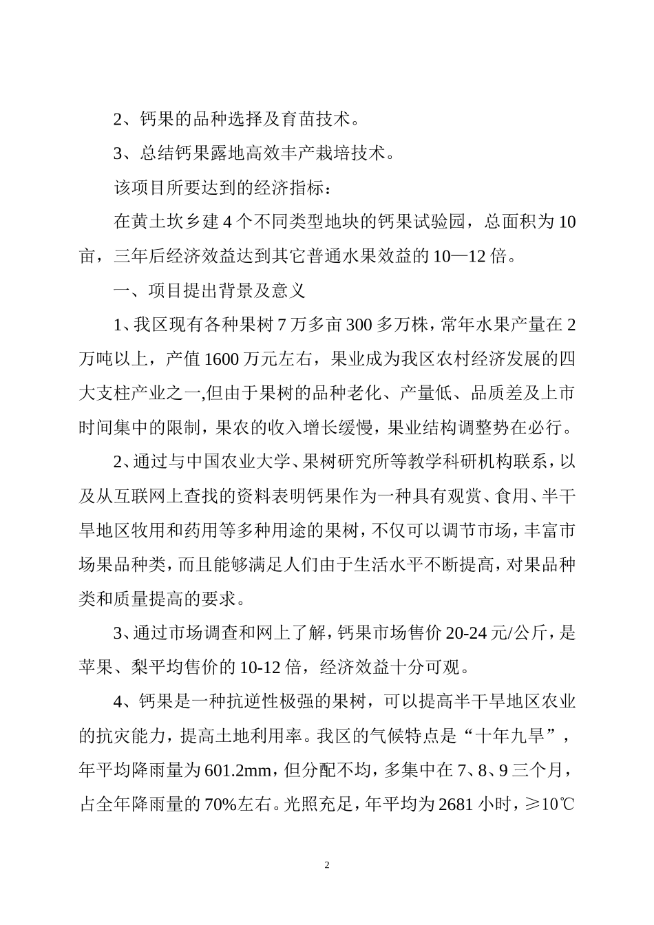 钙果开发试验的可行性研究报告.doc_第2页