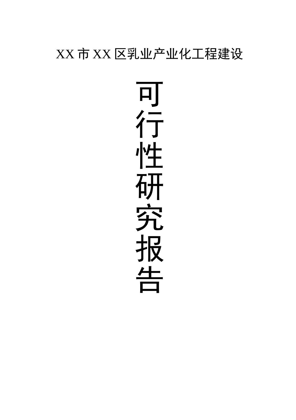 XX乳业产业化工程建设项目可行性研究报告.doc_第1页