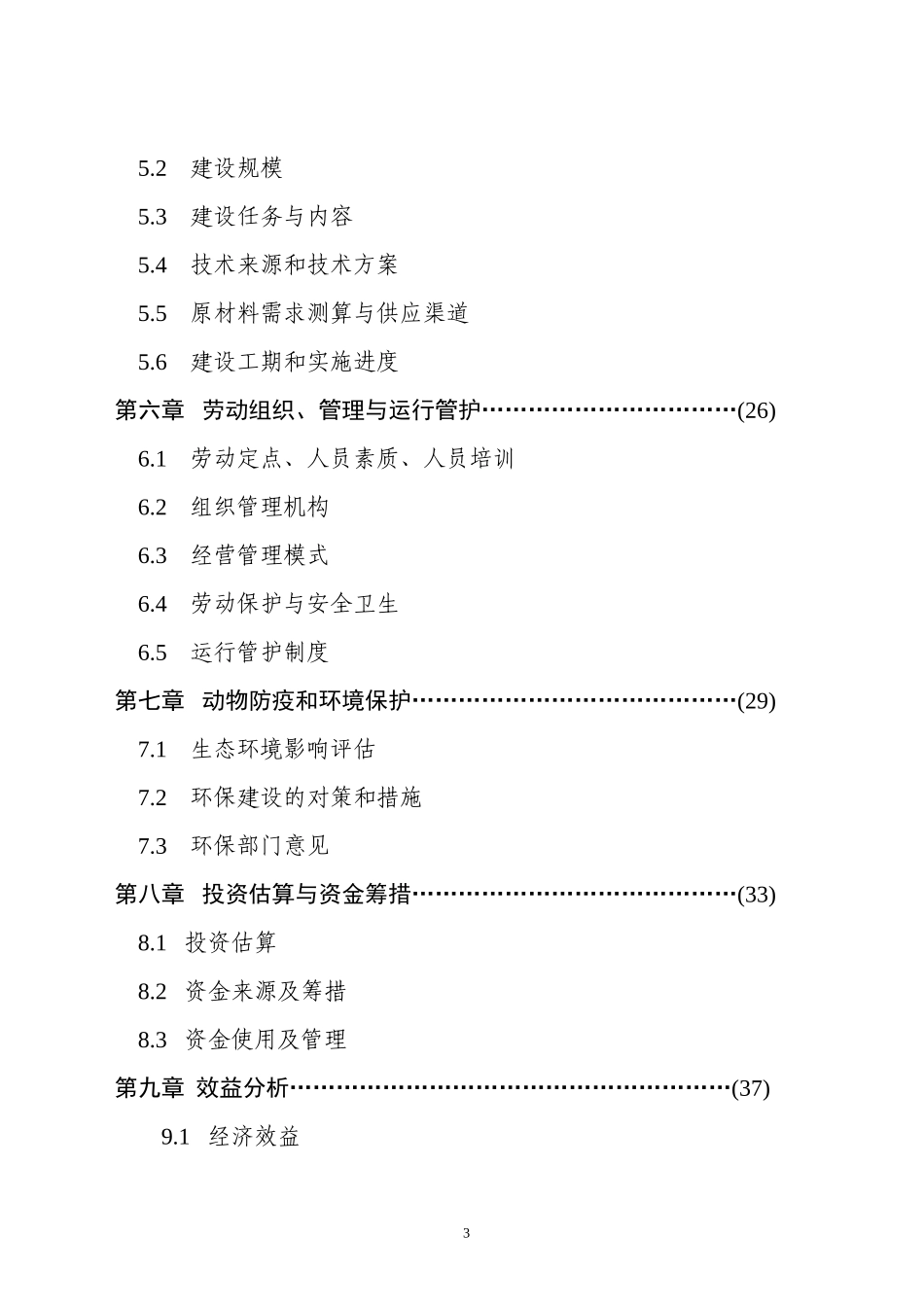 XX乳业产业化工程建设项目可行性研究报告.doc_第3页