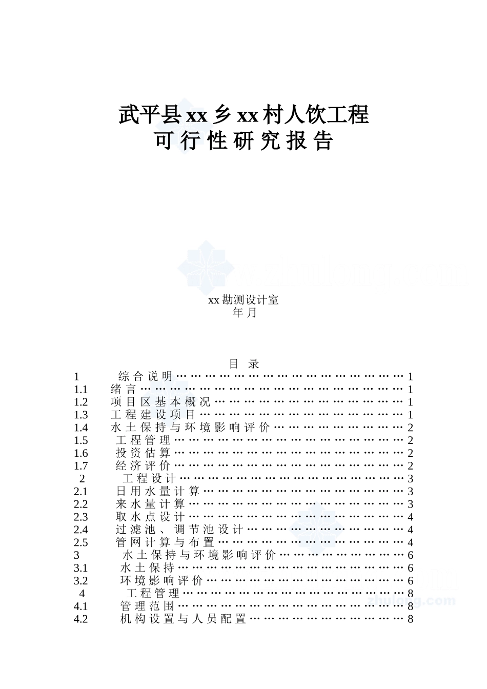 福建省西北某村人饮工程可行性研究报告p.doc_第1页