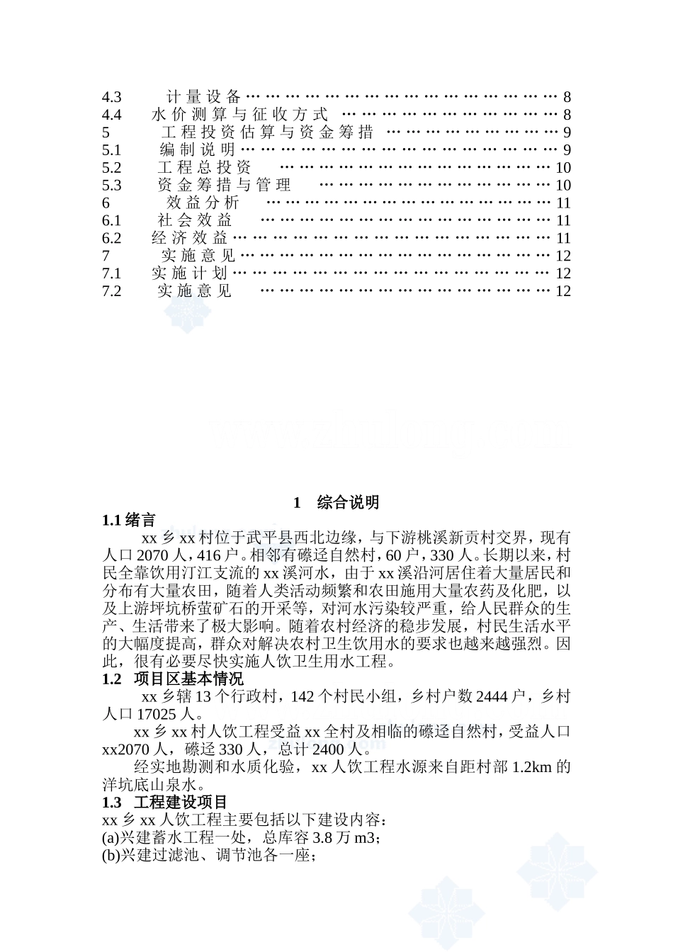 福建省西北某村人饮工程可行性研究报告p.doc_第2页