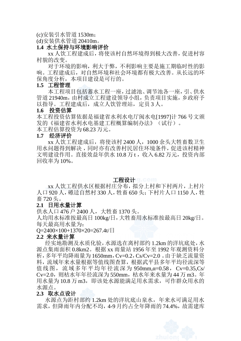 福建省西北某村人饮工程可行性研究报告p.doc_第3页