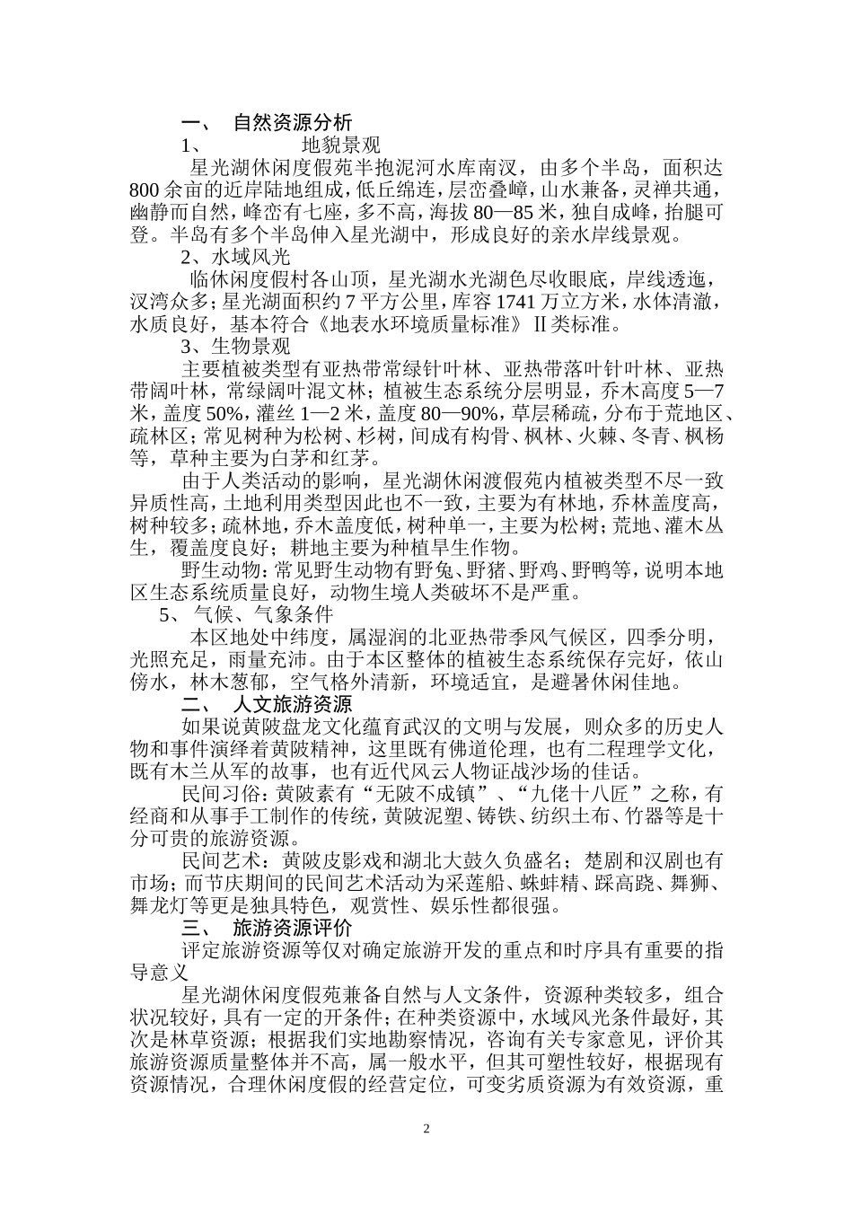 星光湖可行性报告.doc_第2页