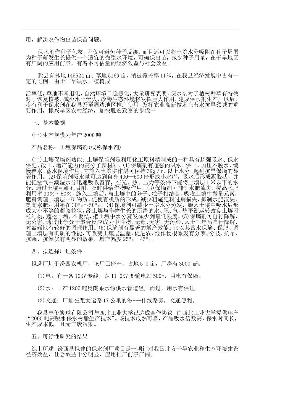 土壤保墒剂(高吸收、保水树脂)厂.doc_第2页