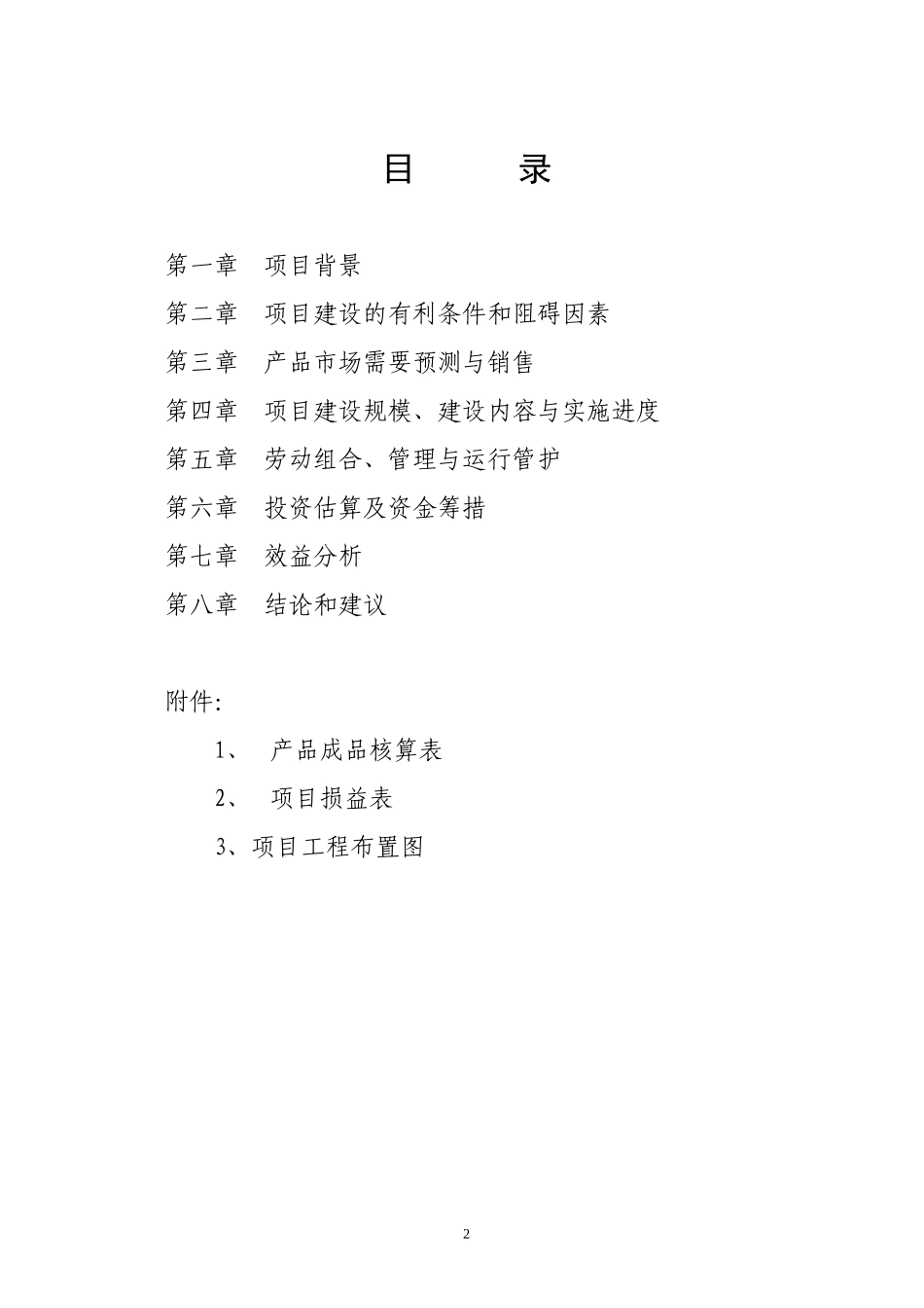 XX苗木基地建设可行性研究报告.doc_第2页