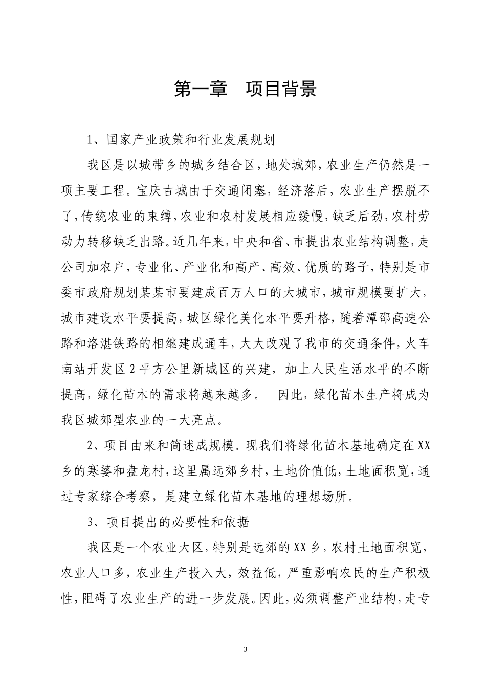 XX苗木基地建设可行性研究报告.doc_第3页