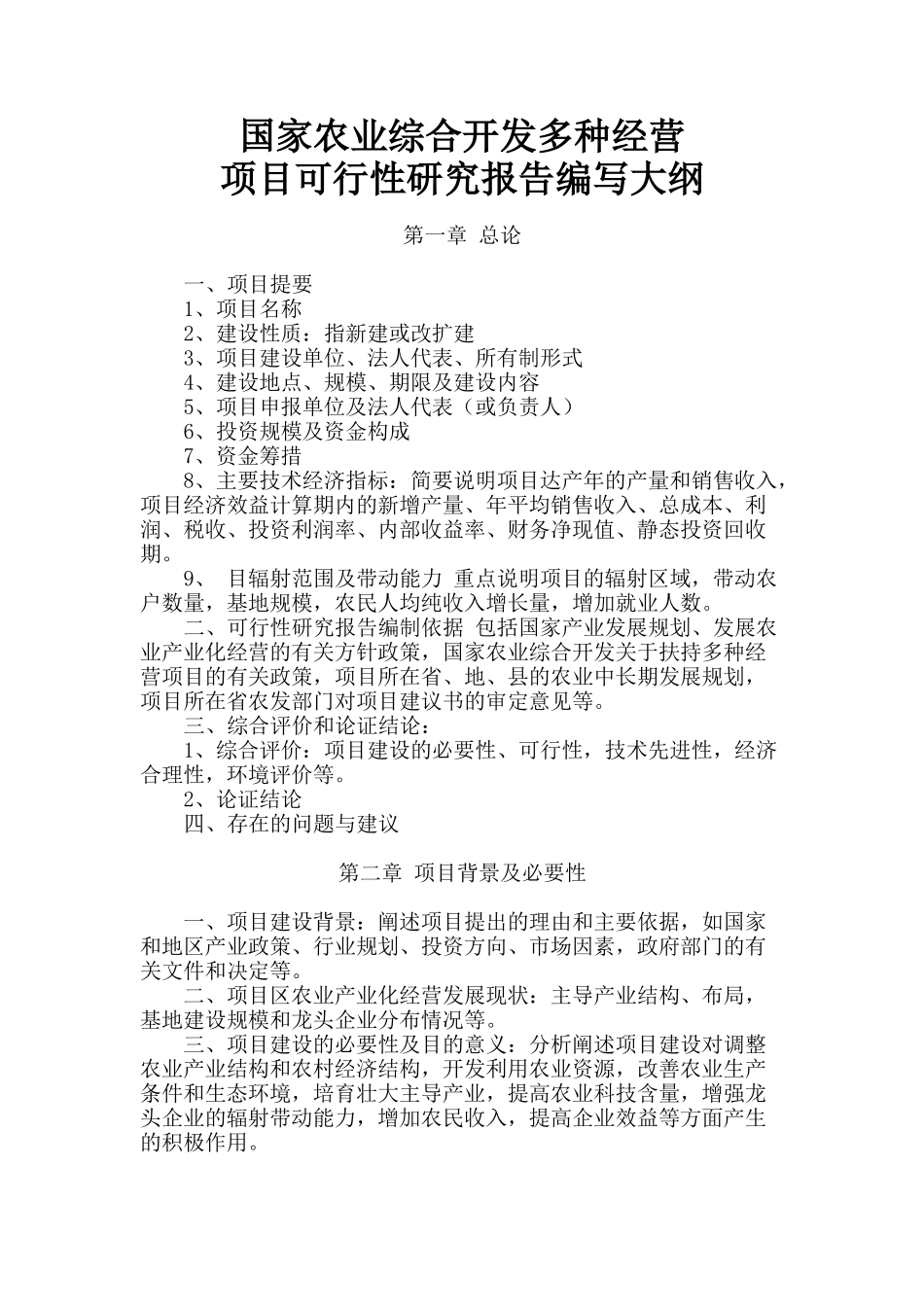农综开发项目可研提纲.doc_第1页