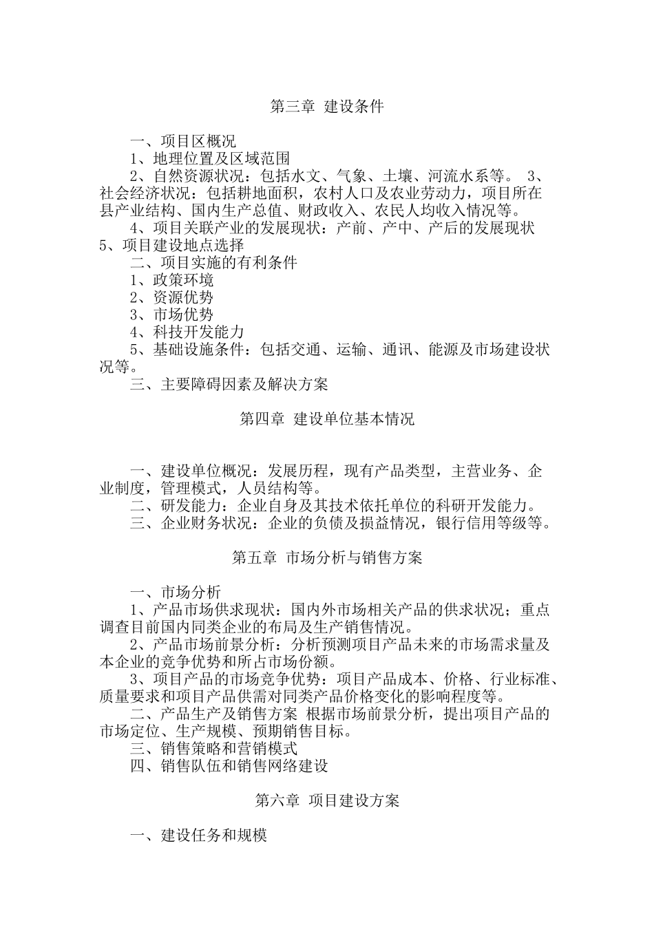 农综开发项目可研提纲.doc_第2页