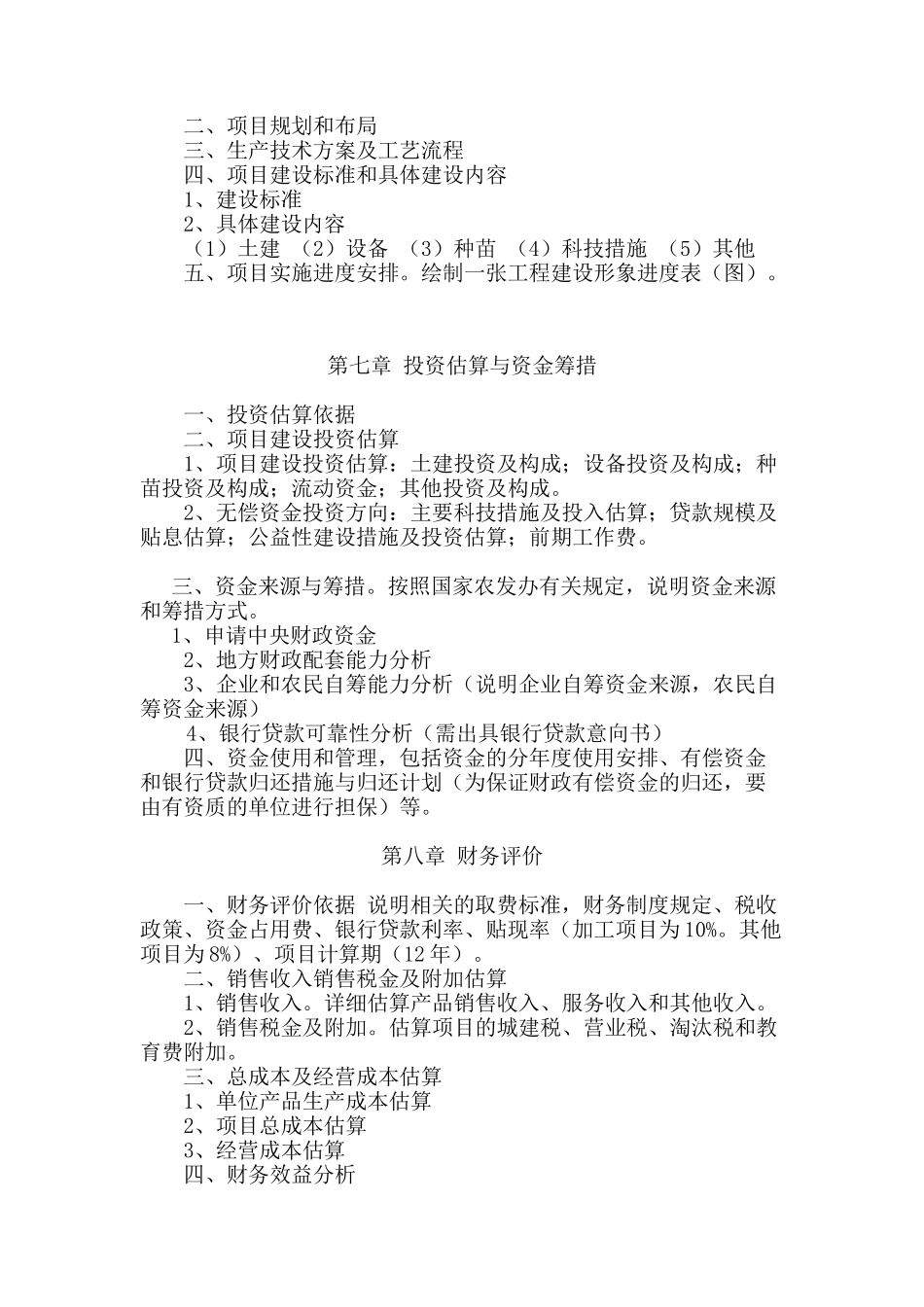 农综开发项目可研提纲.doc_第3页