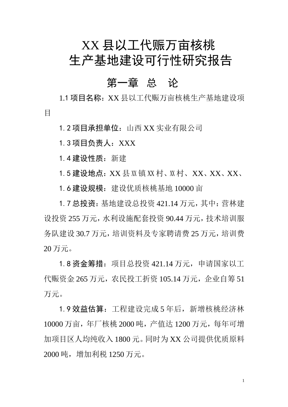 XX县以工代赈万亩核桃生产基地建设可行性研究报告.doc_第1页