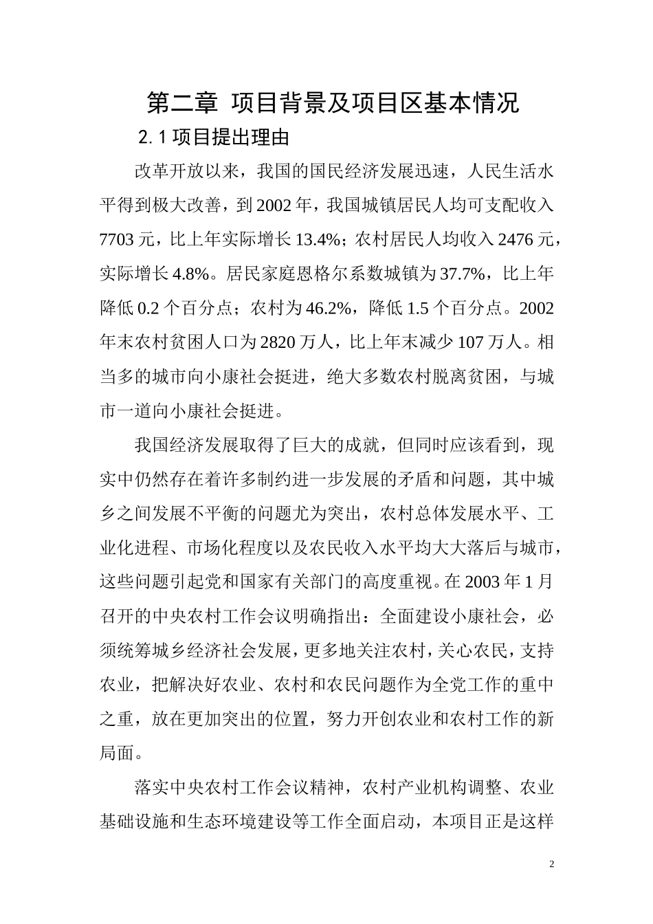 XX县以工代赈万亩核桃生产基地建设可行性研究报告.doc_第2页