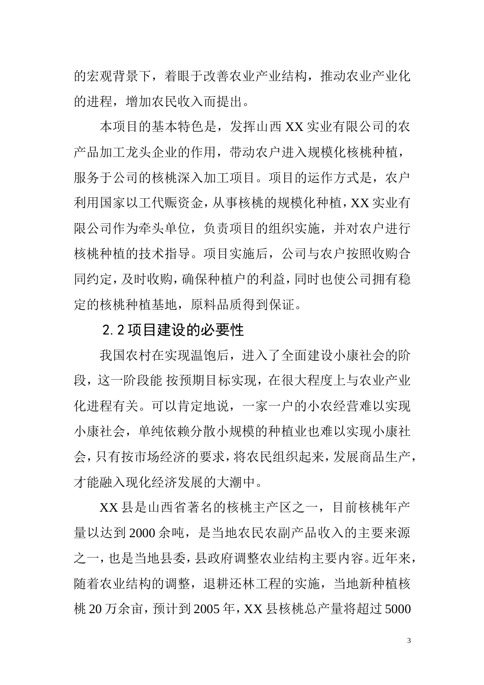 XX县以工代赈万亩核桃生产基地建设可行性研究报告.doc_第3页