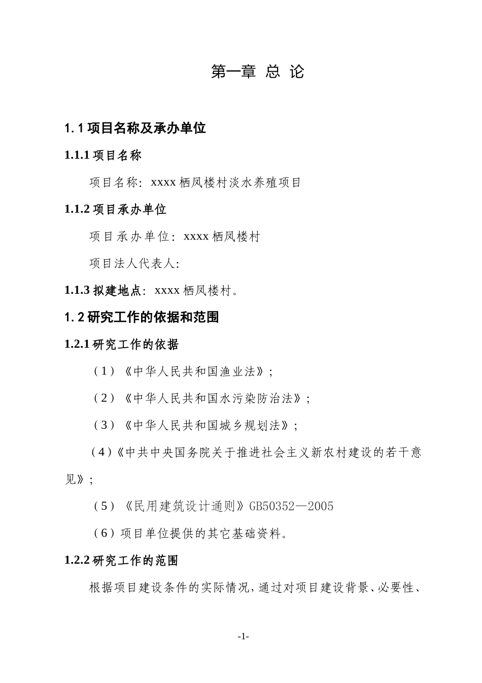 xxxx栖凤楼村淡水养殖项目.doc_第1页