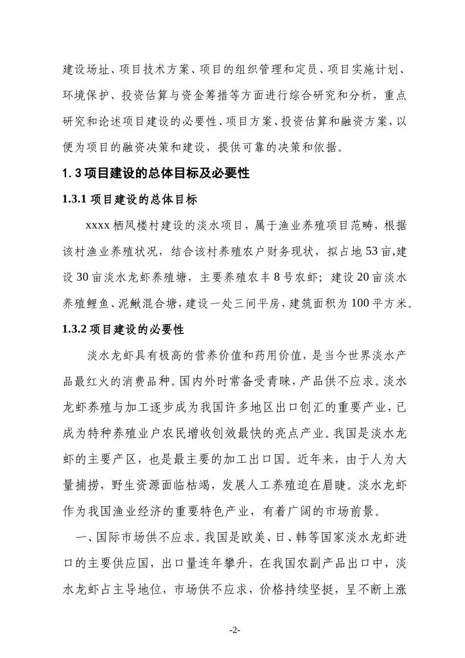 xxxx栖凤楼村淡水养殖项目.doc_第2页