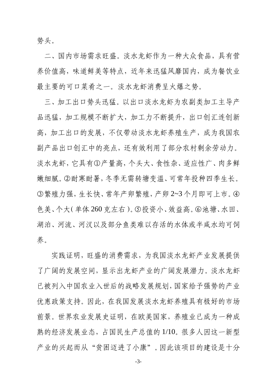 xxxx栖凤楼村淡水养殖项目.doc_第3页