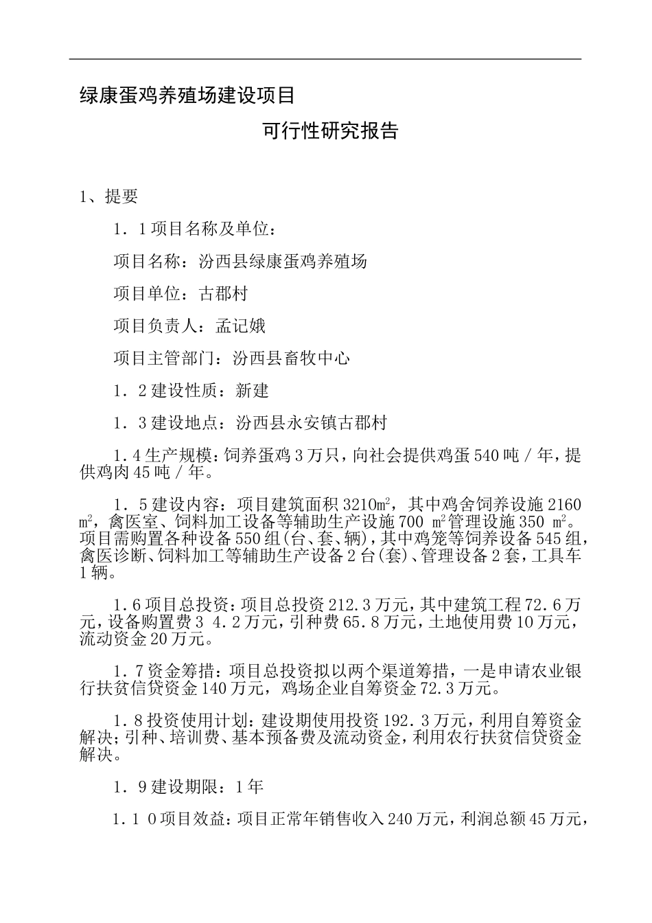 绿康蛋鸡养殖场建设项目.doc_第1页