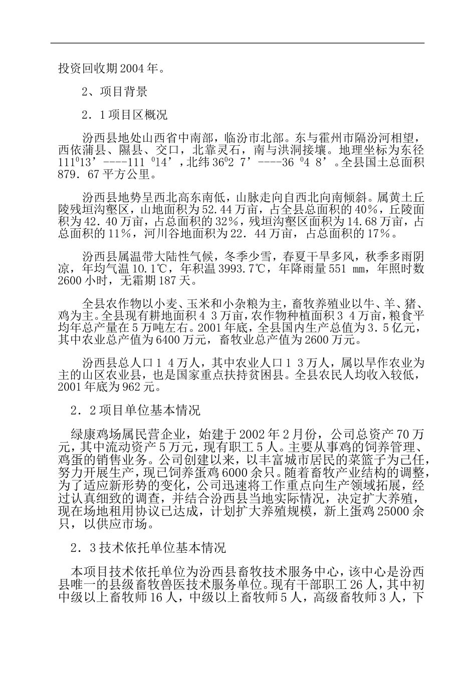 绿康蛋鸡养殖场建设项目.doc_第2页