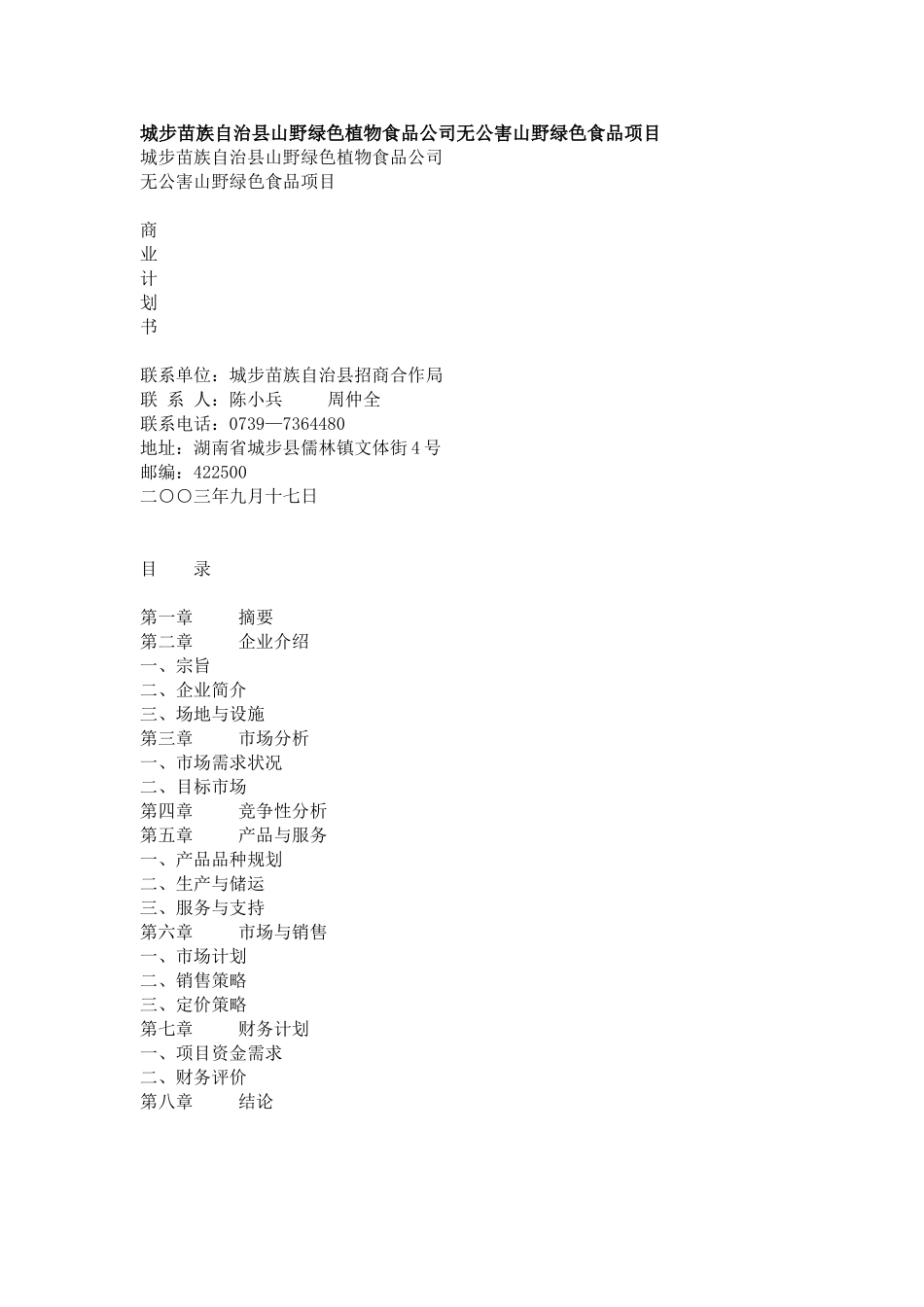 城步苗族自治县山野绿色植物食品公司无公害山野绿色食品项目.doc_第1页