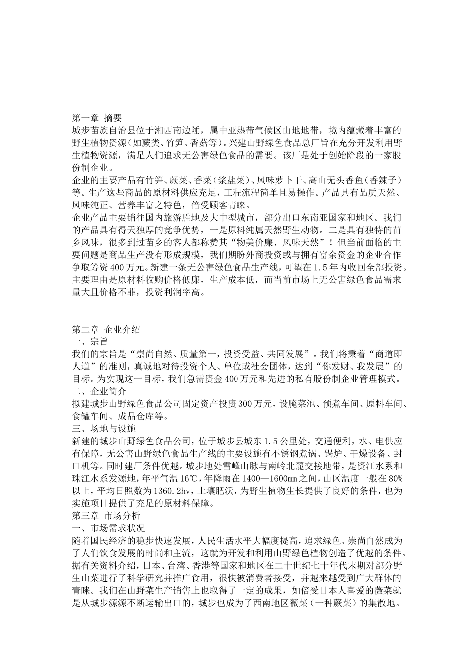 城步苗族自治县山野绿色植物食品公司无公害山野绿色食品项目.doc_第2页