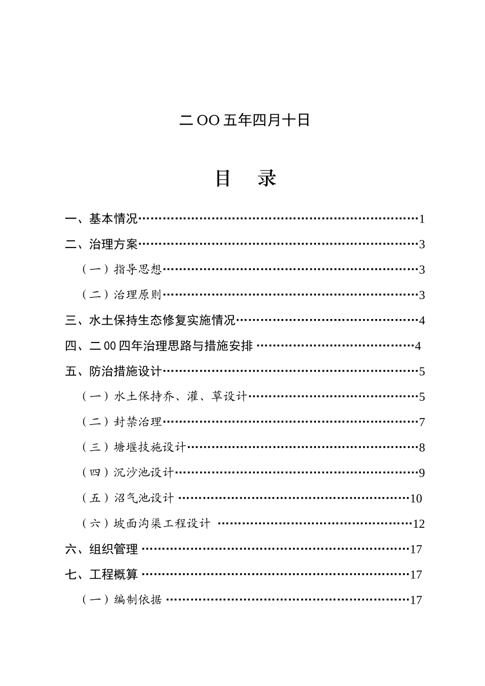 2004红安水土保持生态修复工程.doc_第2页