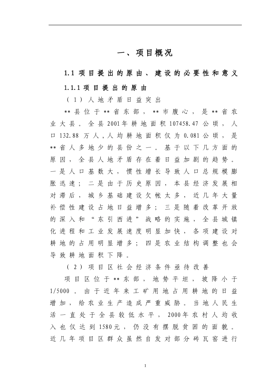 XX县农业土地整理项目可研.doc_第1页