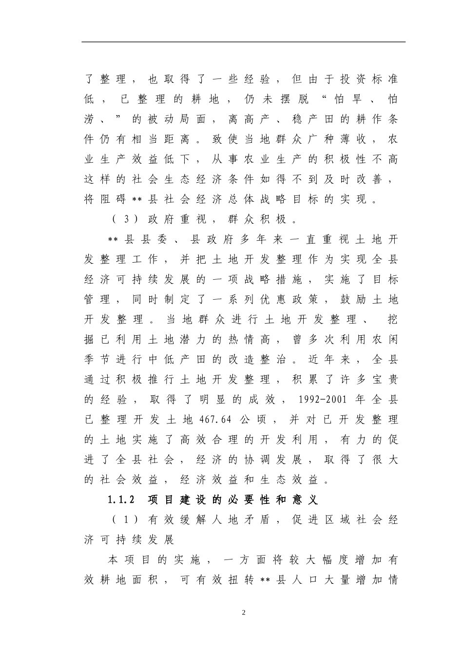 XX县农业土地整理项目可研.doc_第2页