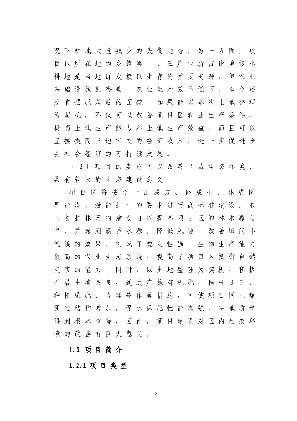 XX县农业土地整理项目可研.doc_第3页