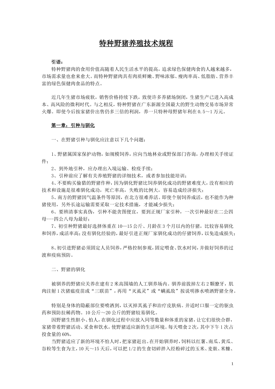 特种野猪养殖技术规程.doc_第1页