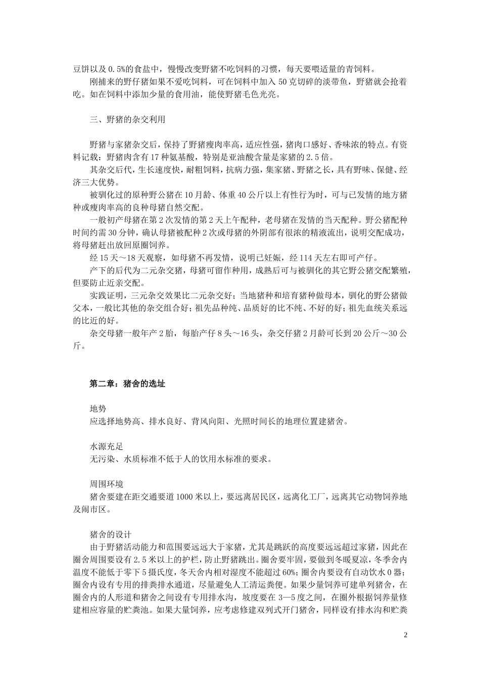 特种野猪养殖技术规程.doc_第2页