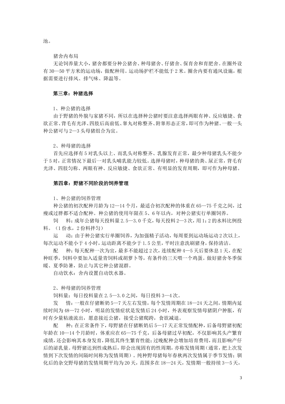 特种野猪养殖技术规程.doc_第3页