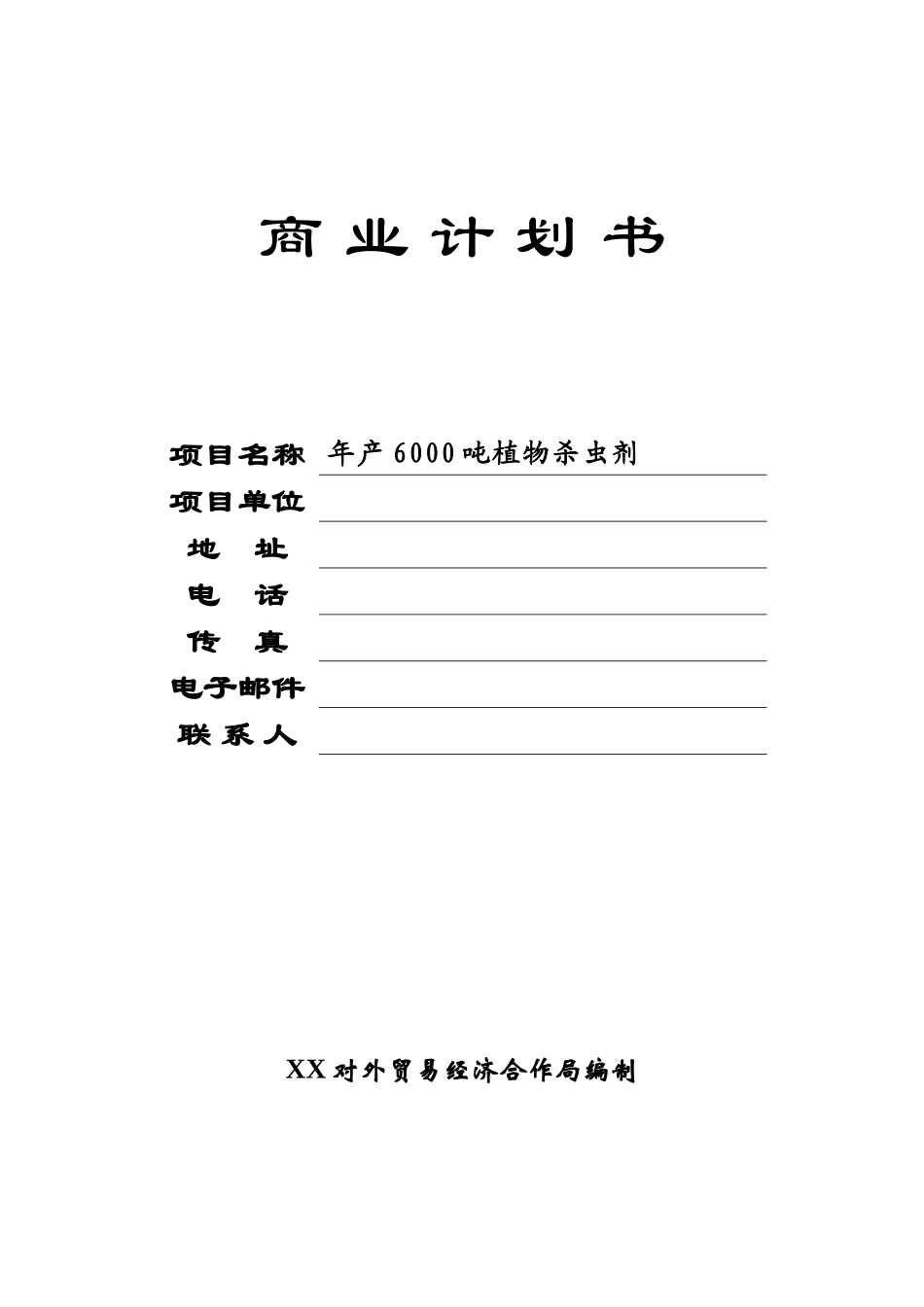 年产6000吨植物杀虫剂可行性项目.doc_第1页