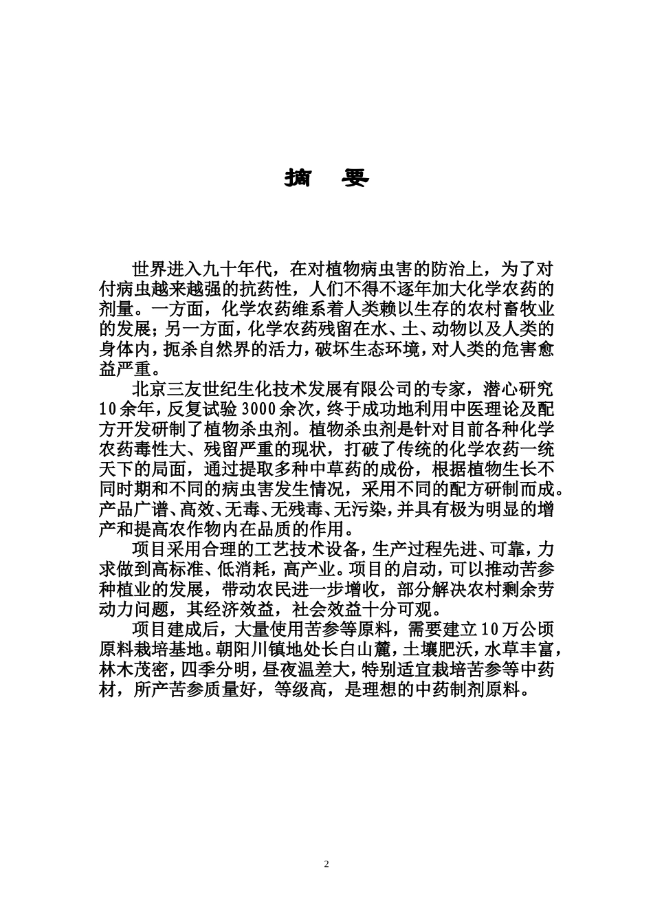 年产6000吨植物杀虫剂可行性项目.doc_第3页