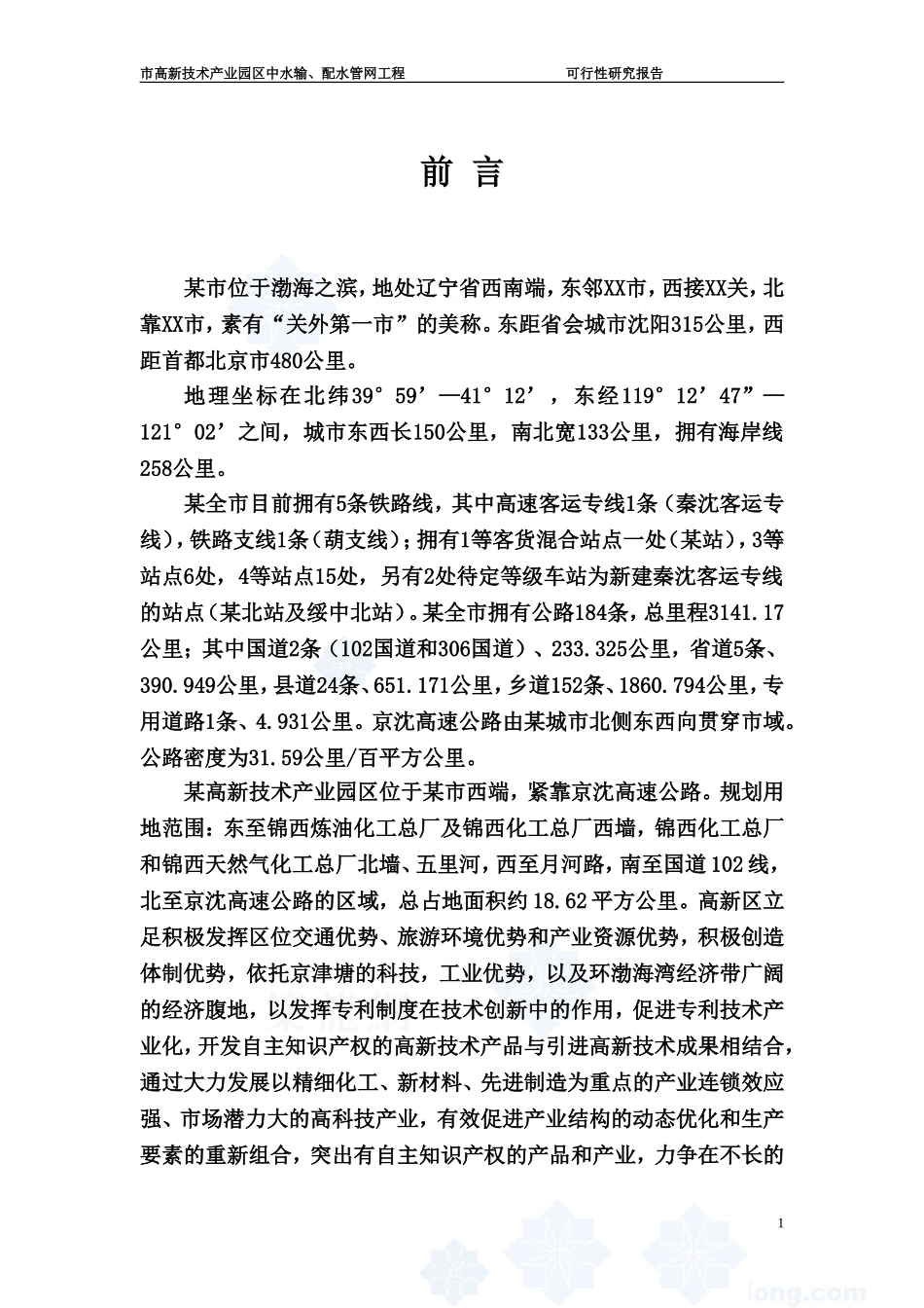 辽宁某市高新技术产业园区中水输、配水管网工程可行性研究报告_secret.doc_第1页