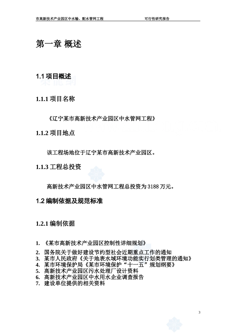 辽宁某市高新技术产业园区中水输、配水管网工程可行性研究报告_secret.doc_第3页