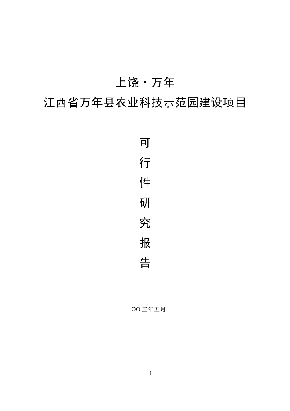 江西省XXX县农业科技示范园建设项目可行性研究报告.doc_第1页