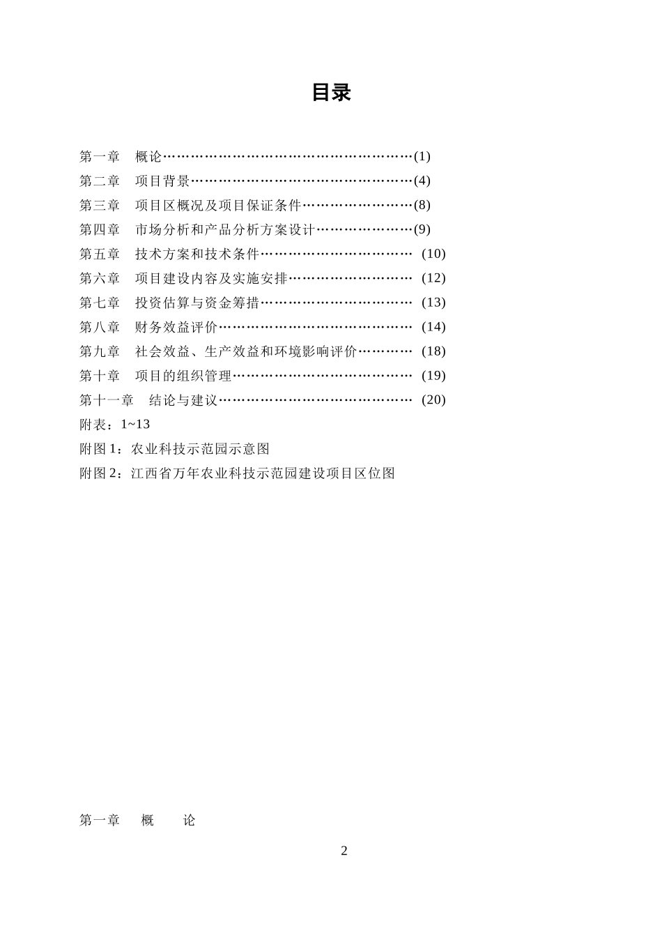 江西省XXX县农业科技示范园建设项目可行性研究报告.doc_第2页