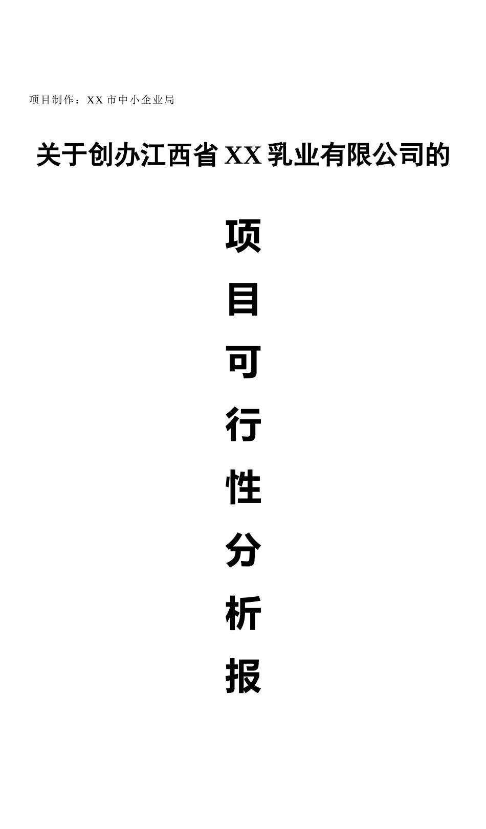 XX乳业有限公司的项目可行性分析报告.doc_第1页
