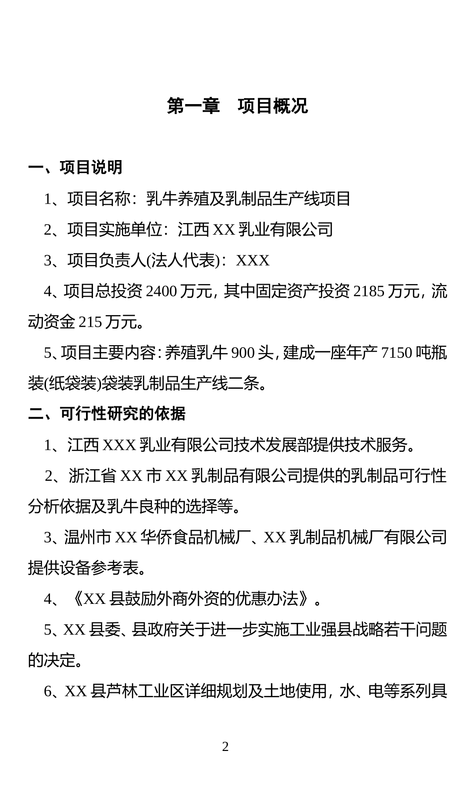 XX乳业有限公司的项目可行性分析报告.doc_第3页