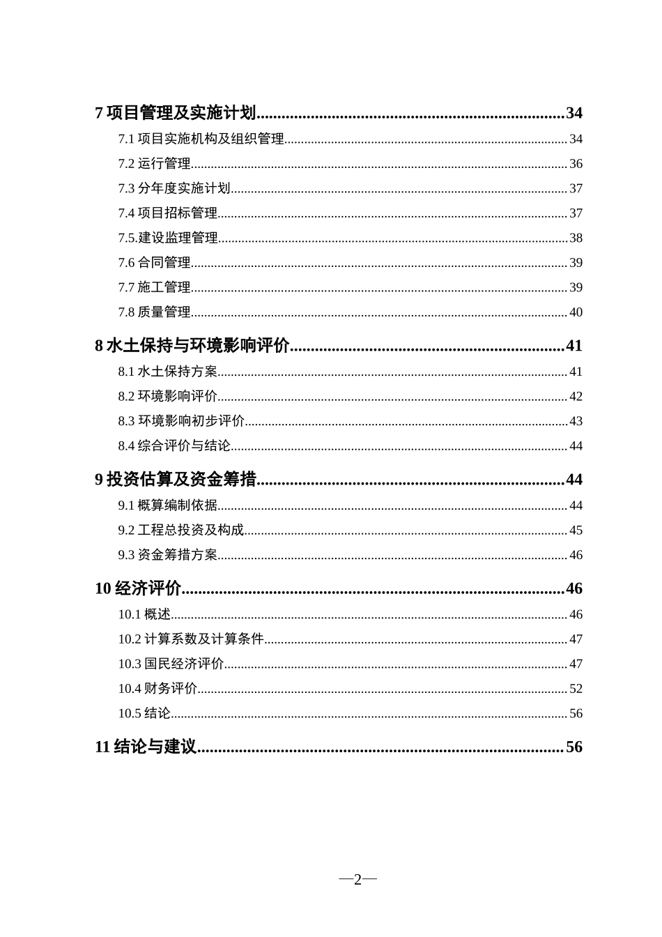 XX农场节水可行性研究报告.doc_第2页