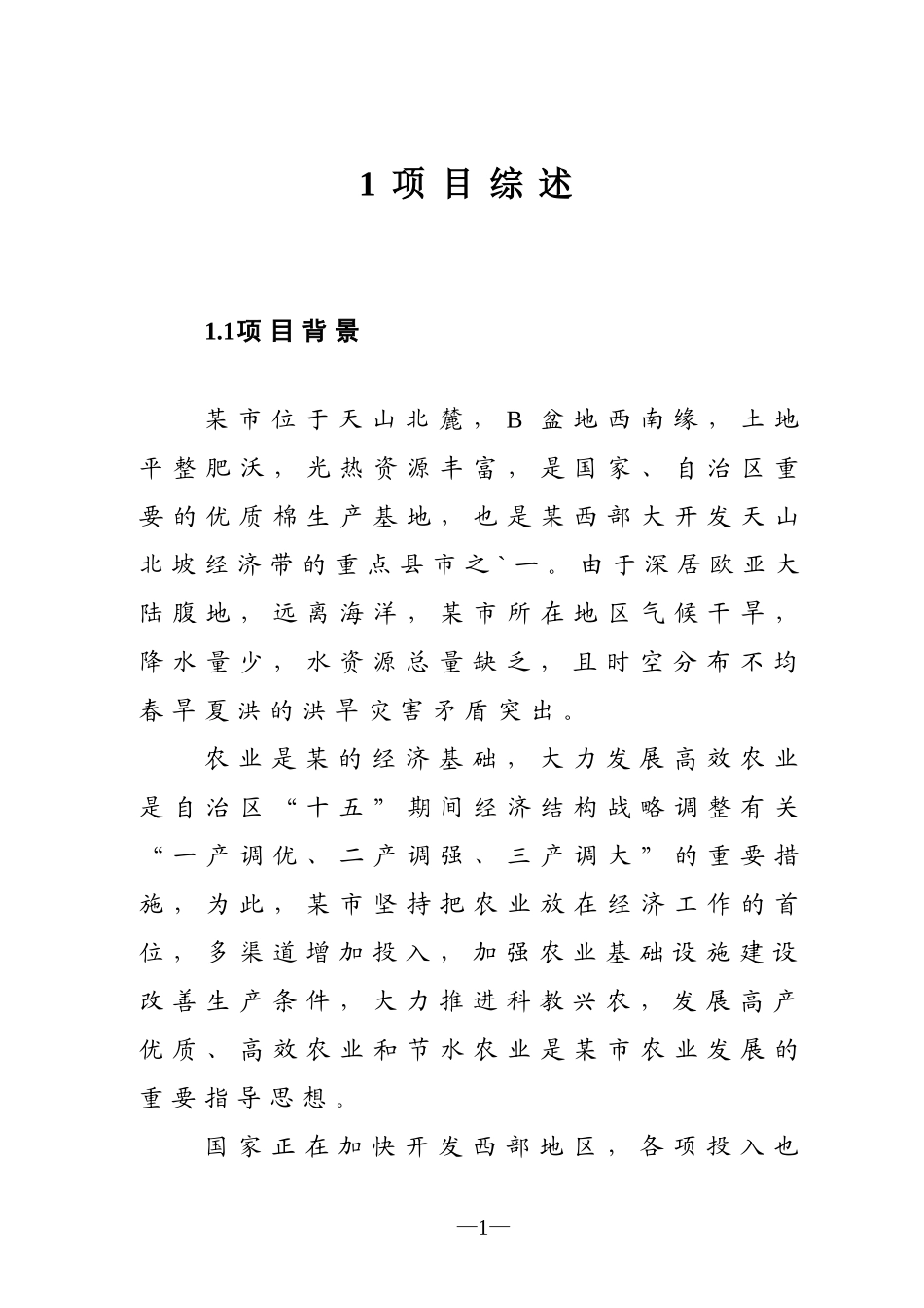 XX农场节水可行性研究报告.doc_第3页