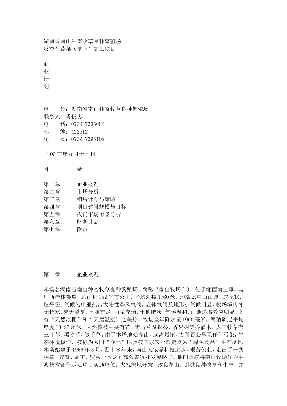 湖南省南山种畜牧草良种繁殖场反季节蔬菜（萝卜）项目商业计划书 .doc_第1页