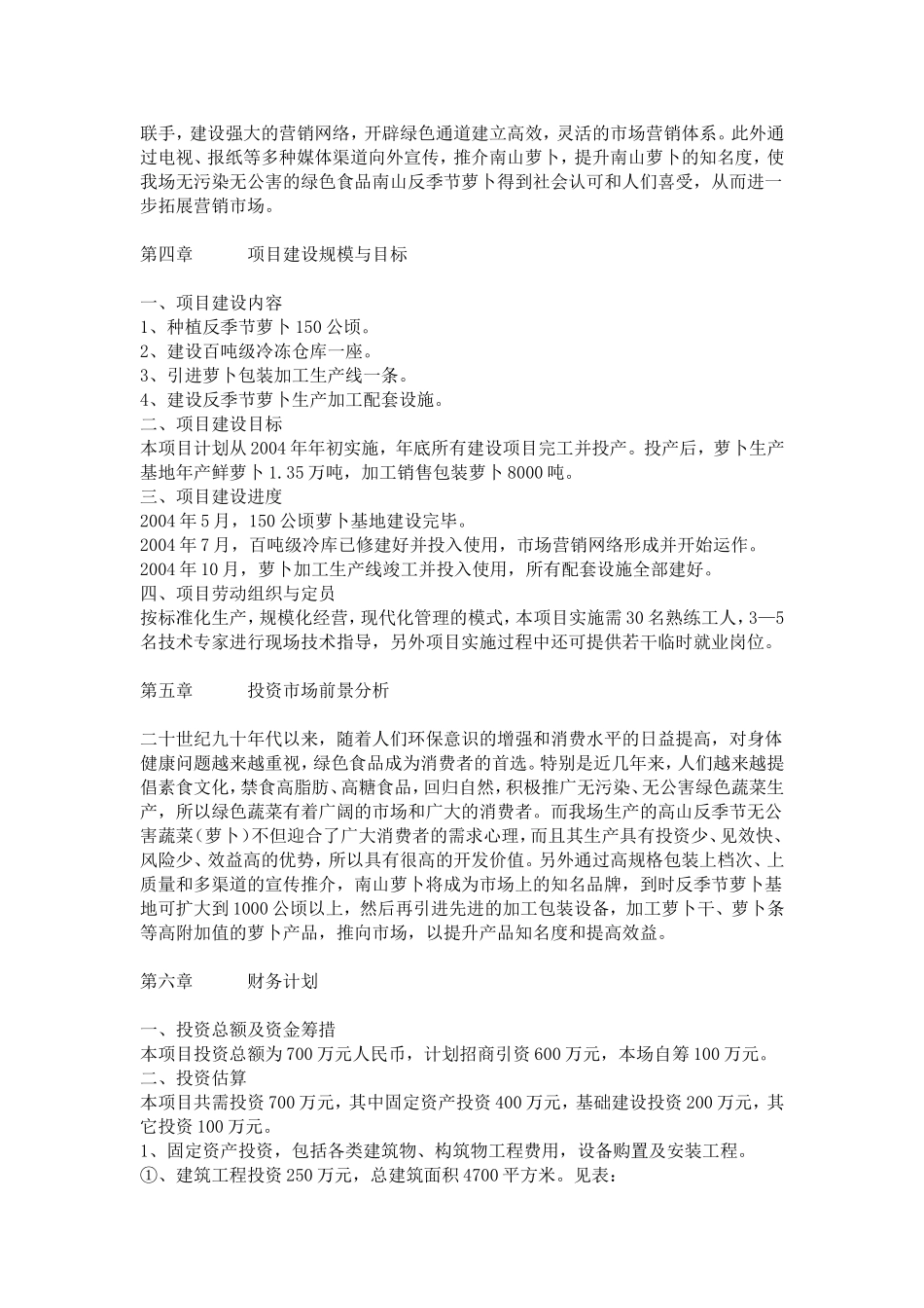 湖南省南山种畜牧草良种繁殖场反季节蔬菜（萝卜）项目商业计划书 .doc_第3页