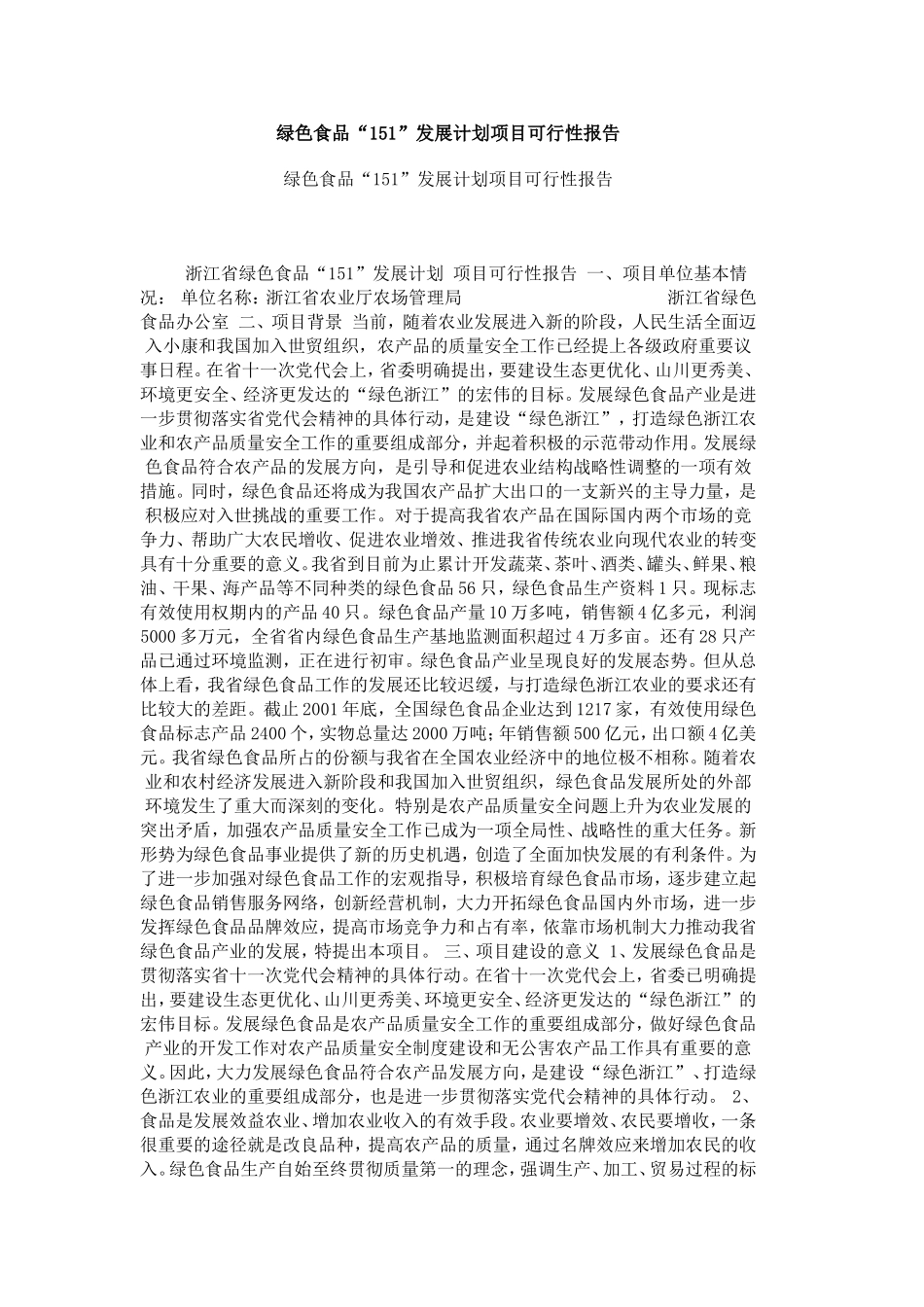 绿色食品“151”发展计划项目可行性报告.doc_第1页
