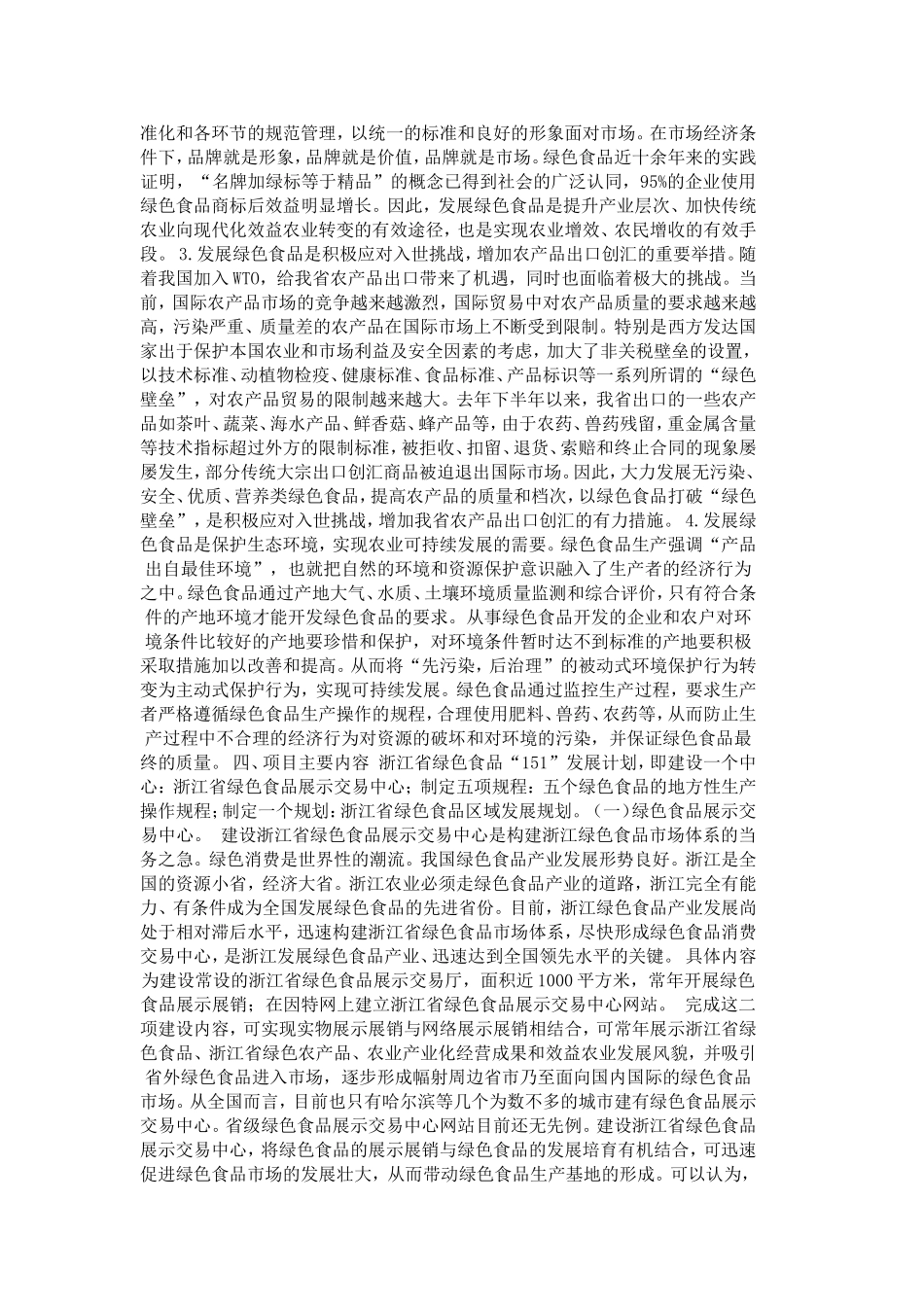 绿色食品“151”发展计划项目可行性报告.doc_第2页